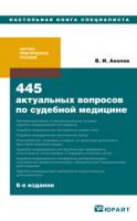 Акопов В.И. 445 актуальных вопросов по судебной медицине