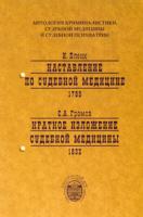 Пленк И.Я., Громов С.А. Пленк И. Наставление по судебной медицине (1799) / Громов С.А. Краткое изложение судебной медицины (1832).
