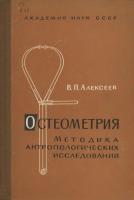 Алексеев В.П.  Остеометрия. Методика антропологичесих исследований
