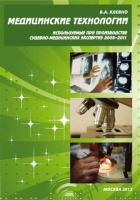 Клевно В.А. Медицинские технологии, используемые при производстве судебно-медицинских экспертиз: Сборник 2005–2011