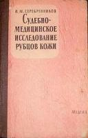 Серебренников И.М.  Судебно-медицинское исследование рубцов кожи