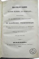 Блосфельд Г.И. Начертание судебной медицины для правоведов, приспособленное к академическим преподаваниям в Российских университетах