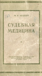 Авдеев М.И. Судебная медицина : учебник