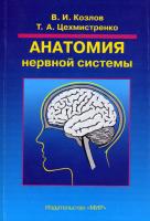 Козлов В.И., Цехмистренко Т.А. Анатомия нервной системы: Учебное пособие для студентов