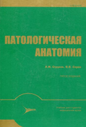 Струков А.И., Серов В.В. Патологическая анатомия : учебник