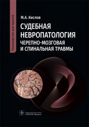 Кислов М.А. Судебная невропатология. Черепно-мозговая и спинальная травмы. Руководство для врачей