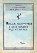 IV Всероссийский съезд судебных медиков 