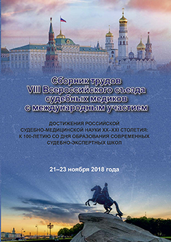 VIII Всероссийский съезд судебных медиков 