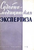  Тематическим планом Медгиза на 1959  г. предусмотрен выпуск следующих изданий по судебной медицине, судебной химии и смежным областям