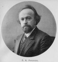Минаков Петр Андреевич (1865–1931)